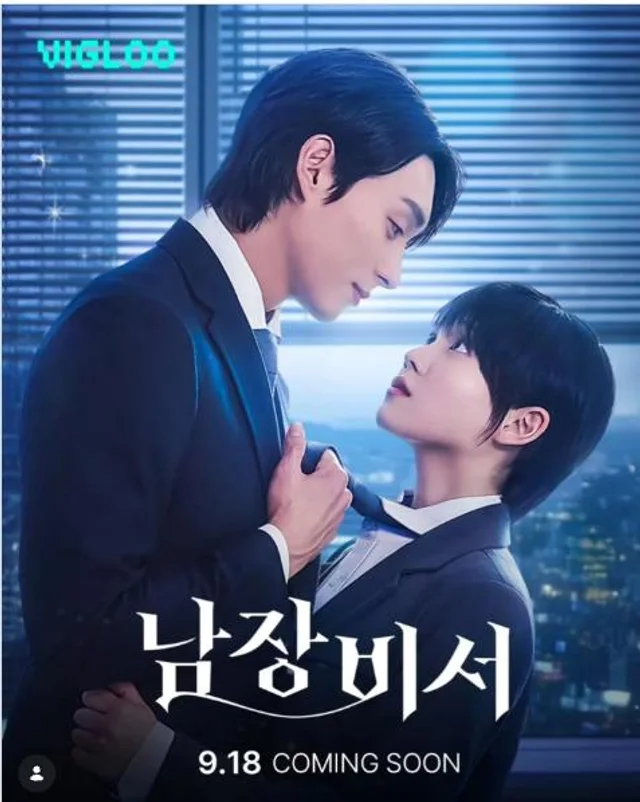 남장비서 포스터