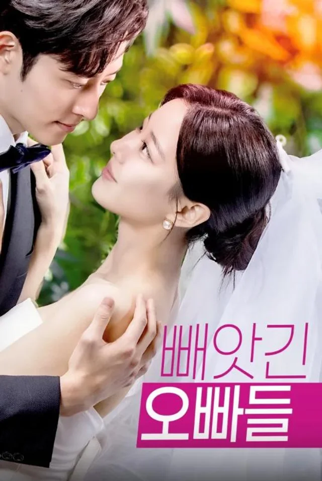빼앗긴 오빠들 포스터