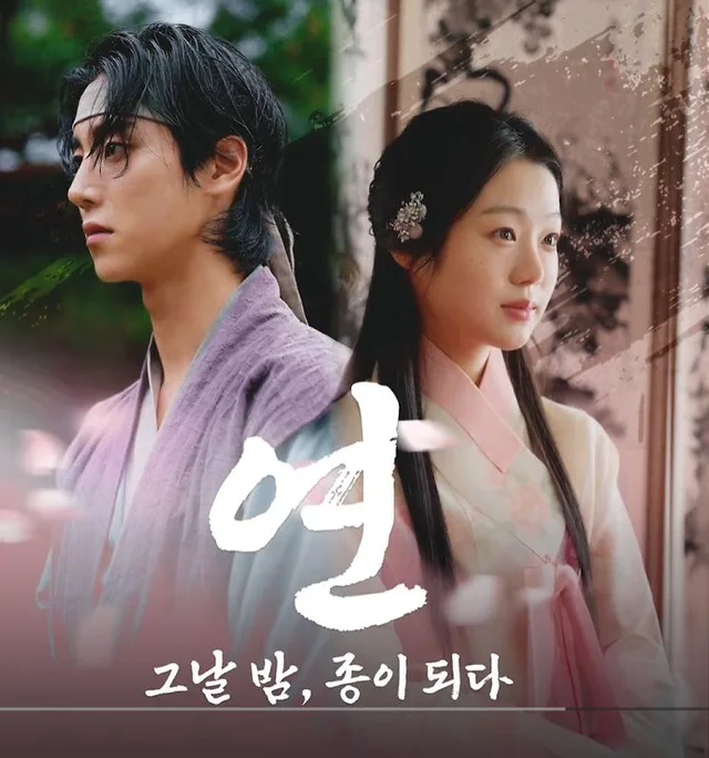 연: 그날 밤, 종이 되다 포스터